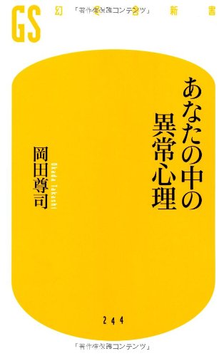 あなたの中の異常心理 (幻冬舎新書) | 岡田 尊司 |本 | 通販